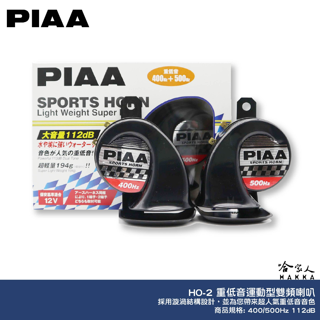 PIAA HO-2 重低音運動型雙頻喇叭 原廠公司貨 汽車喇叭 高低音 叭叭 HO 2 蝸牛喇叭 重機喇叭 日本 哈家人
