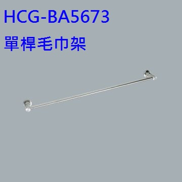 HCG和成-不銹鋼單桿毛巾架(BA5673)