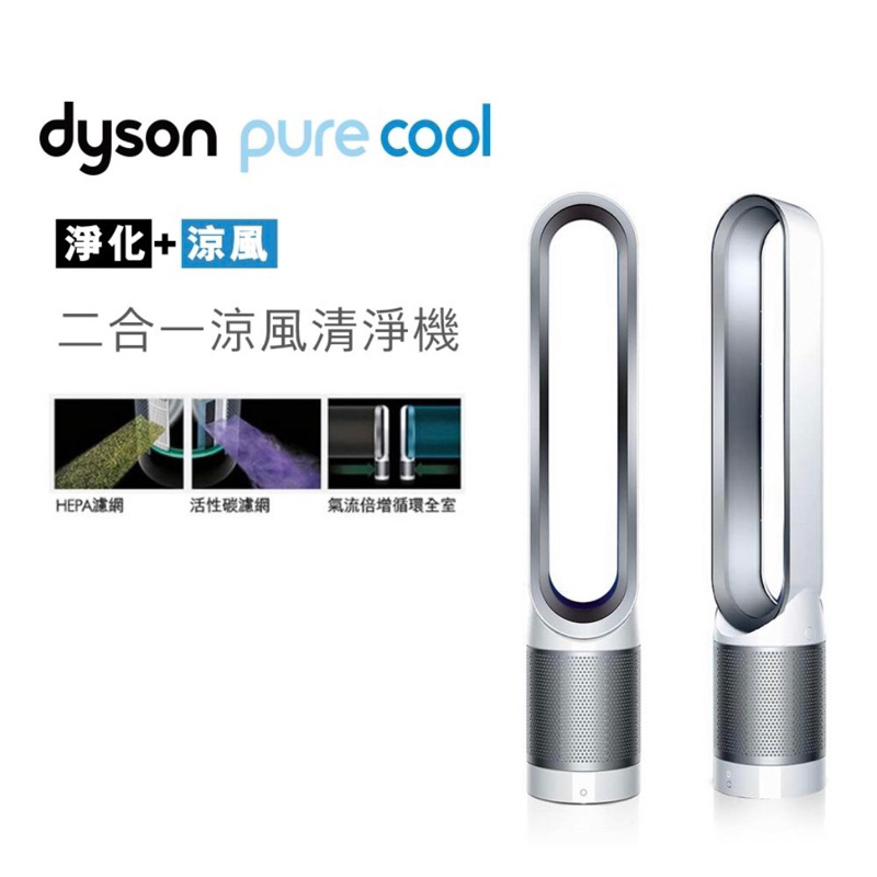 台灣正品/限台中面交Dyson 戴森 Pure Cool 氣清淨機 TP00 二合一涼風扇空
