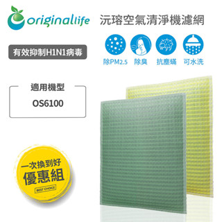 Original Life沅瑢 適用OSIM：OS6100 長效可水洗 空氣清淨機濾網