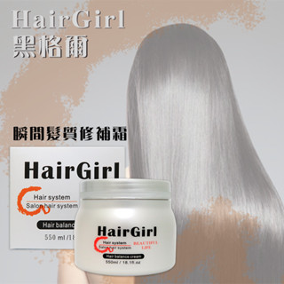 HairGirl黑格爾 瞬間髮質修補霜 550ml 護髮 護髮霜 美髮