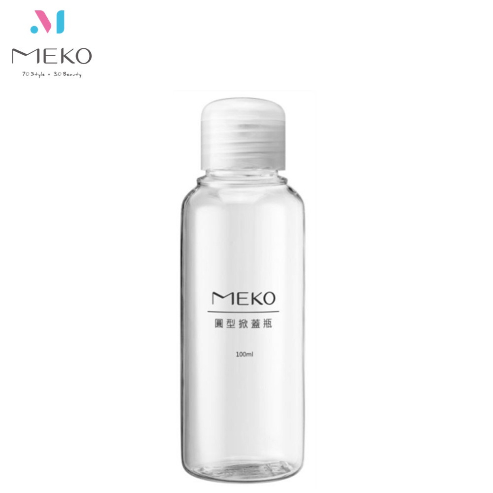 MEKO 圓掀瓶(100ml) /分裝瓶/乳液瓶/乳壓瓶/沐浴乳洗髮精分裝 U-079 【官方旗艦館】