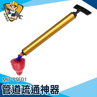 【儀特汽修】管道疏通 通馬桶神器 馬桶塞 高壓通管器 排水管堵塞 MIT-PSF01 通水管 氣壓通管器