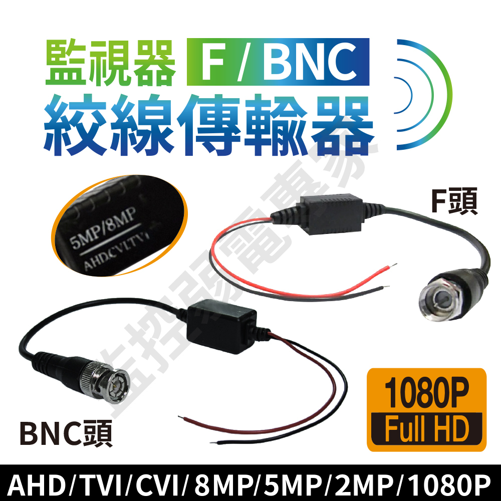 2MP 5MP 8MP 絞傳 傳輸器 雙絞線 監視器 專用 BNC F 公頭 濾波抗干擾 影像 聲音 控制信號 台灣製