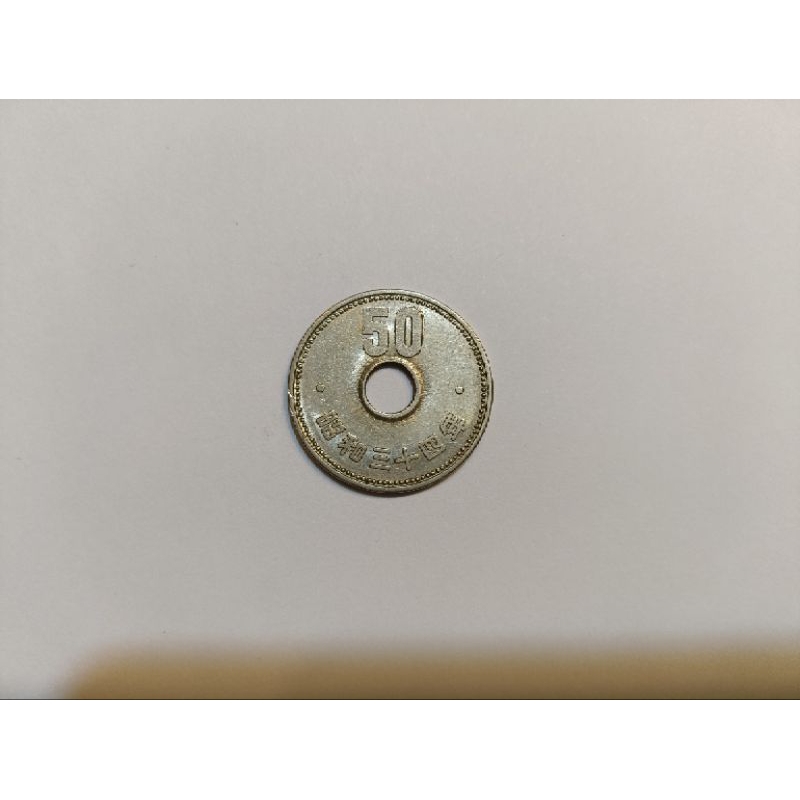 日本昭和34年50元硬幣