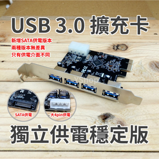 PCI-E 轉 USB 3.0 PCIE USB3.0擴充卡 轉接卡 4-Port 雙供電介面穩定版 VL805-Q