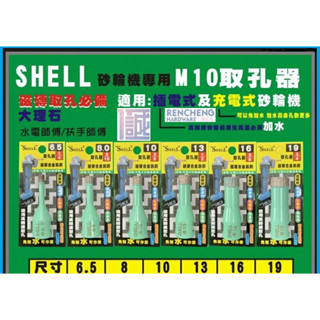 「仁誠五金」SHELL 超硬合金鎢鋼 M10 取孔器 4"砂輪機專用 大理石 取孔鑽 拋光石英磚 圓穴鑽 鑽頭 非鑽石管