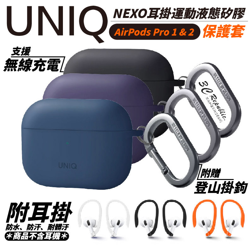 UNIQ Nexo 耳掛 運動 液態矽膠 藍牙 耳機殼 保護套 防摔殼 附登山扣 AirPods Pro 2