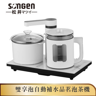 【SONGEN松井】松井雙享泡自動補水品茗泡茶機/快煮壺/電水壺/茶具組(SG-1362加贈PC食品級淨水桶)