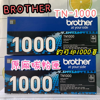 Brother 原廠碳粉匣 原廠新包裝 TN-1000 黑色原廠碳粉匣