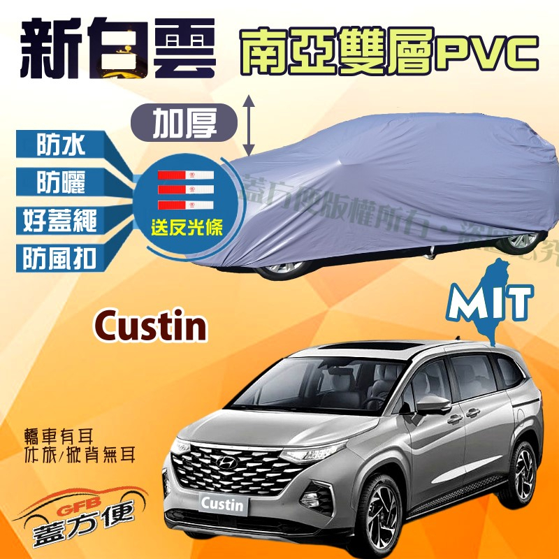 【蓋方便】新白雲（4WD-XXL 加大）加厚雙層防水耐曬台製現貨車罩《現代》Custin 廂型車