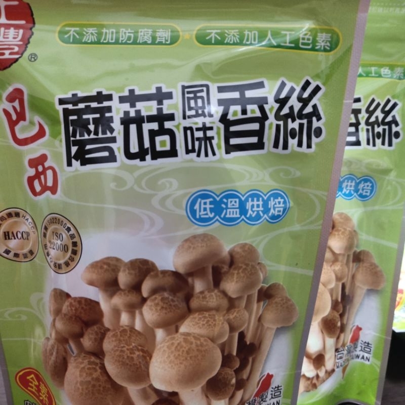 巴西蘑菇 風味香絲  全素蘑菇絲 180g/包  低溫烘焙 新鮮 快速出貨