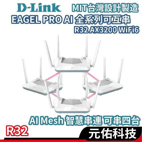 D-Link 友訊 R32 AX3200 Wi-Fi 6 雙頻 無線 路由器