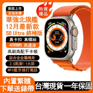 台灣現貨🔥一年保固🔥Watch S8 Ultra 華強北 49mm錶盤 智能手錶 智能手環 手錶 全面屏 帶卡扣 螺絲