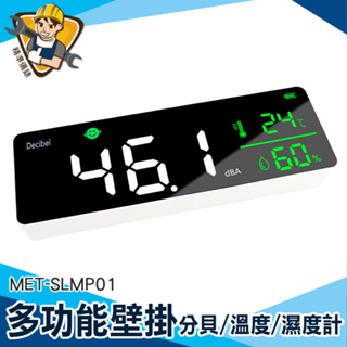 【精準儀錶】分貝儀 聲音計 分貝計環保局 噪聲檢測器 聲級計 分貝報警器 MET-SLMP01 壁掛噪音測試儀