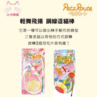 [小川萌寵] 逗貓棒日本 Petz Route 沛滋露 三隻蜻蜓逗貓棒 天然蠶繭三隻小老鼠