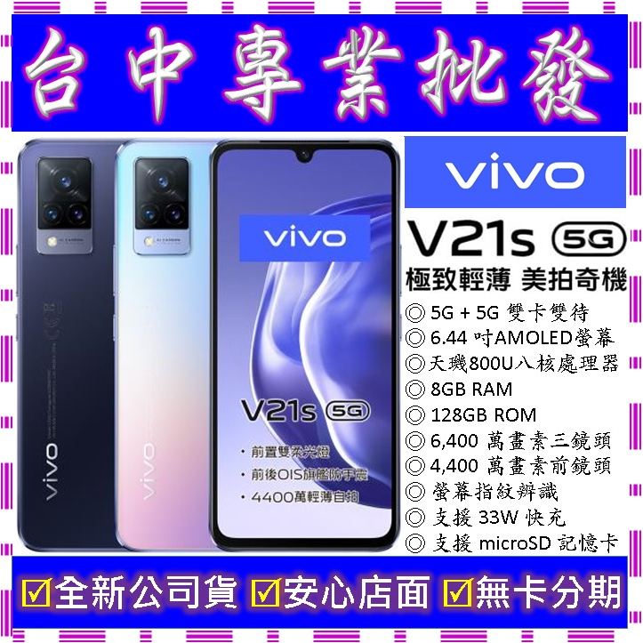 【專業批發】全新公司貨維沃VIVO V21s 8GB 128GB 128G　空機價　X80 X70 pro可參考