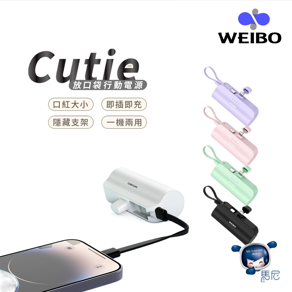 WEIBO Cutie 放口袋行動電源 5000mAh／口袋充／直插式行動電源／無線行動電源／迷你行動電源／蘋果／兩用充