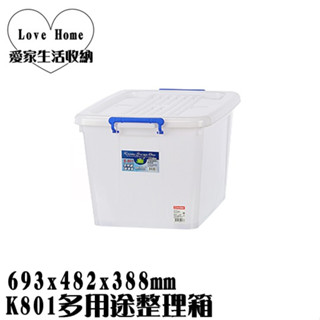 【愛家收納】台灣製造 85L K801多用途整理箱 滑輪整理箱 收納箱 置物箱 工具箱 玩具箱 衣物收納箱