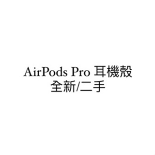 AirPods Pro 耳機殼 耳機保護套