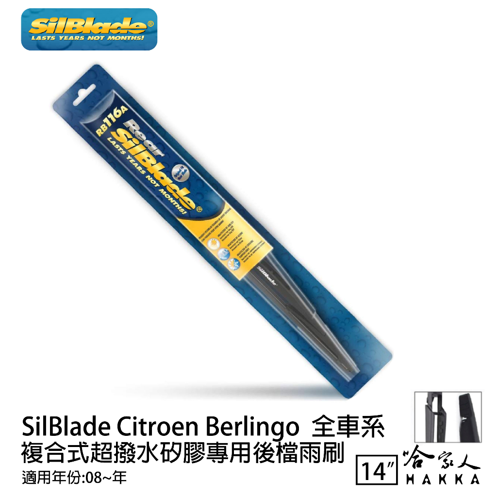 SILBLADE Citroen Berlingo 矽膠 後擋專用雨刷 14吋 美國 08年後 後擋雨刷 後雨刷  哈家