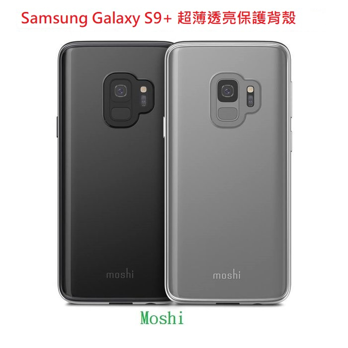 公司貨 Moshi Vitros for Samsung Galaxy S9+ 超薄透亮保護背殼 全包覆 保護殼 手機殼