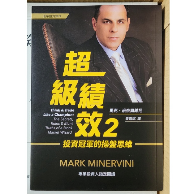 [二手] 超級績效2 Mark Minervini 著 寰宇出版