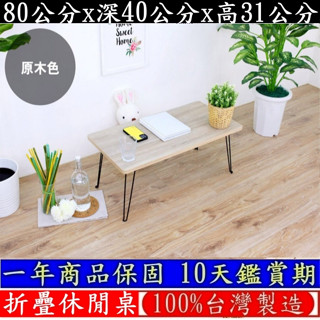 美佳居-含稅含運-三色可選-拜拜摺合桌-【全新品臺灣製造】折疊桌-野餐桌-摺疊桌-和室桌-野餐桌-矮桌-TB4080W