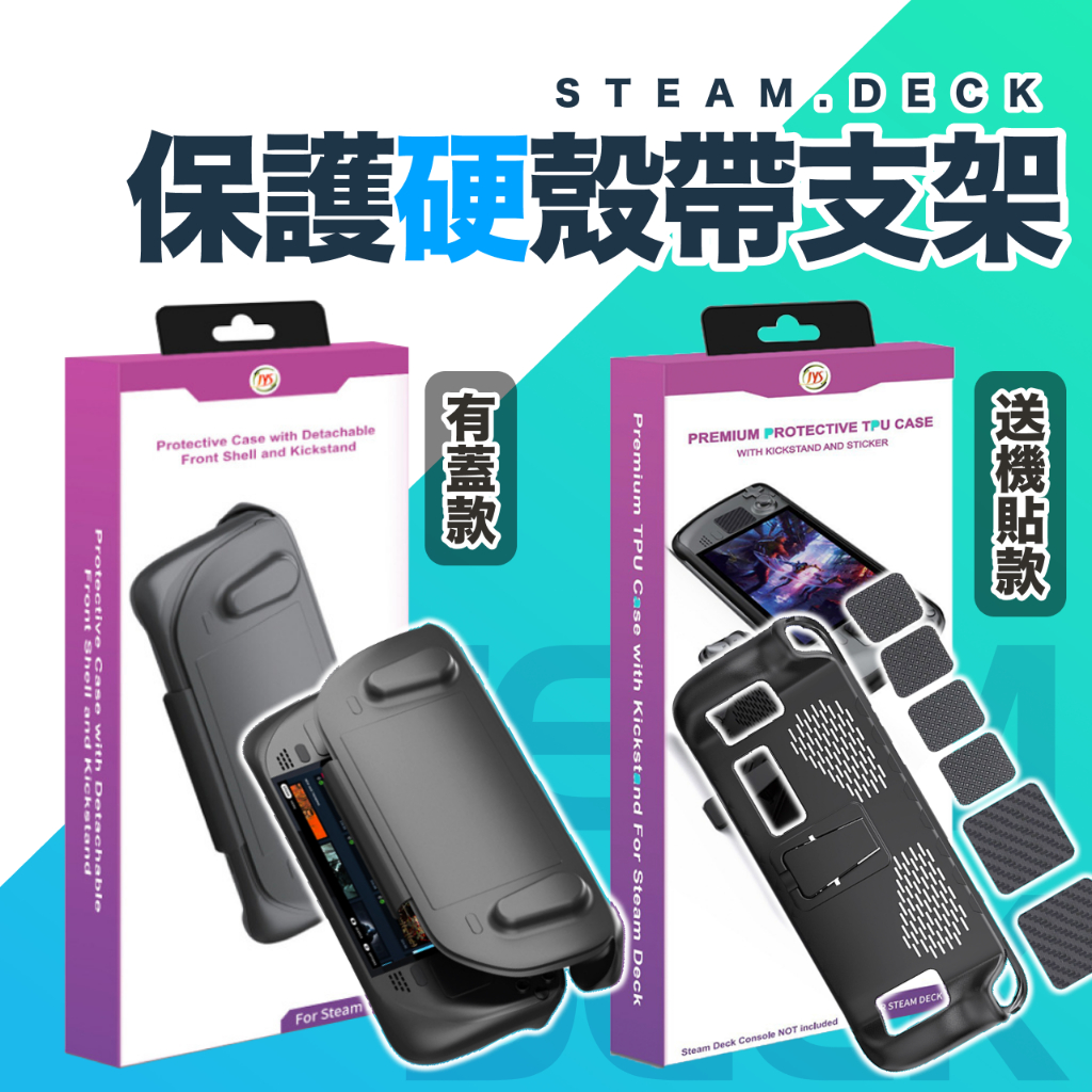 Steam Deck oled【24H發貨】硬殼保護套 帶支架 普通版贈觸摸板按鍵貼紙 7件套！