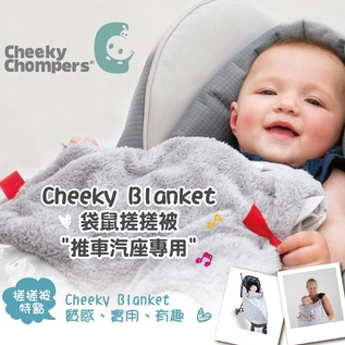 Cheeky Chompers 袋鼠搓搓被 防風毯 冷氣毯 揹巾毯 三款可選【懂寶孕嬰】