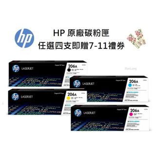HP 206A 一組四色 W2110A+W2111A+W2112A+W2113A 原廠碳粉匣《贈100元7-11禮券》