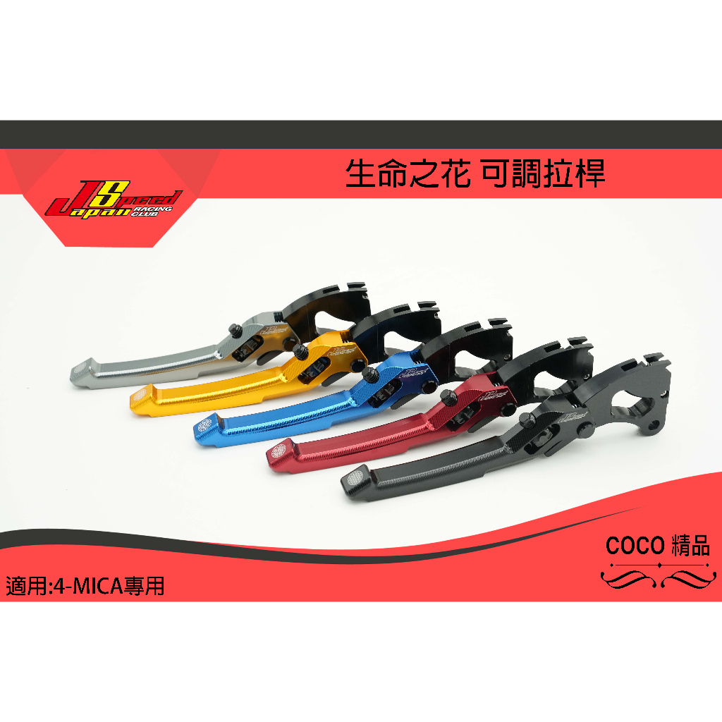 COCO精品 JS 煞車拉桿 生命之花 適用 JET SR CBS版 煞車 拉桿 可調式