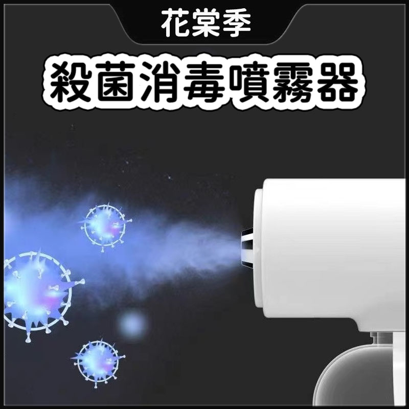 寵物殺菌消毒  杀菌消毒喷雾器 納米消毒 藍光霧化消毒槍 消毒噴霧機 酒精噴霧機 多檔調節 手持消毒機