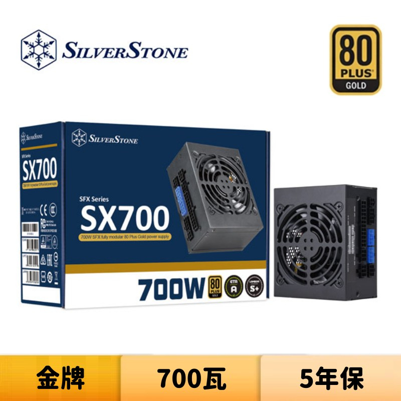 SilverStone 銀欣 SX700-G 700瓦 金牌 全模組 電源供應器