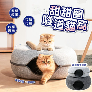 【仙人掌寵物用品】甜甜圈隧道貓窩 毛氈貓隧道 寵物隧道 貓咪隧道 貓玩具 貓咪睡窩 寵物窩 寵物床 貓床