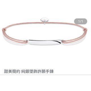 德國精品Thomas Sabo 簡約純銀墜飾許願手鍊