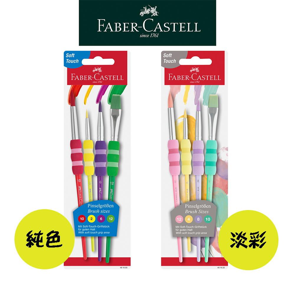 【Faber-Castell】甜筒水彩筆/純色/淡彩/4支入 台灣輝柏