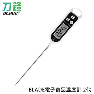 BLADE電子食品溫度計 2代 臺灣公司貨 溫度計 烘焙溫度計 電子針溫度計 現貨 當天出貨 刀鋒商城