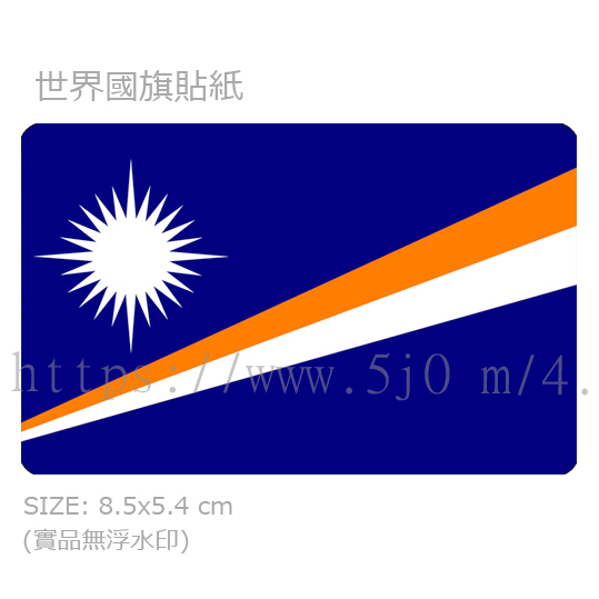 馬紹爾群島 Marshall Islands 國旗 卡貼 貼紙 / 世界國旗
