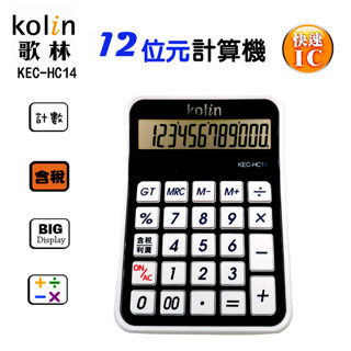 歌林kolin KEC-HC14桌上型計算機 /大字鍵/大螢幕/太陽能/雙電源桌上型計算機