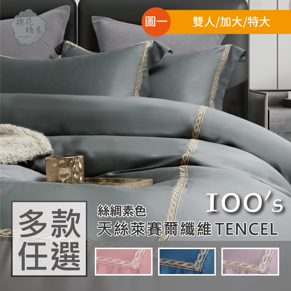 棉花糖屋-TENCEL100%100支絲綢素色天絲 雙人加大特大 薄床包舖棉兩用被四件式組-多款選擇 圖一