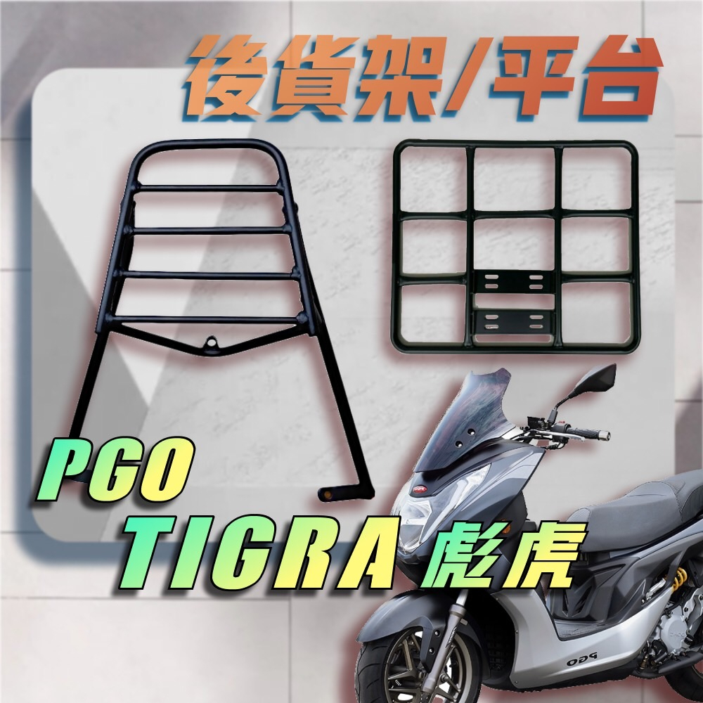 【贈外送彈力繩】PGO Tigra 貨架 彪琥 貨架 貨品架 商品架 外送架 平台架 外送貨架 外送平台 uber 外送