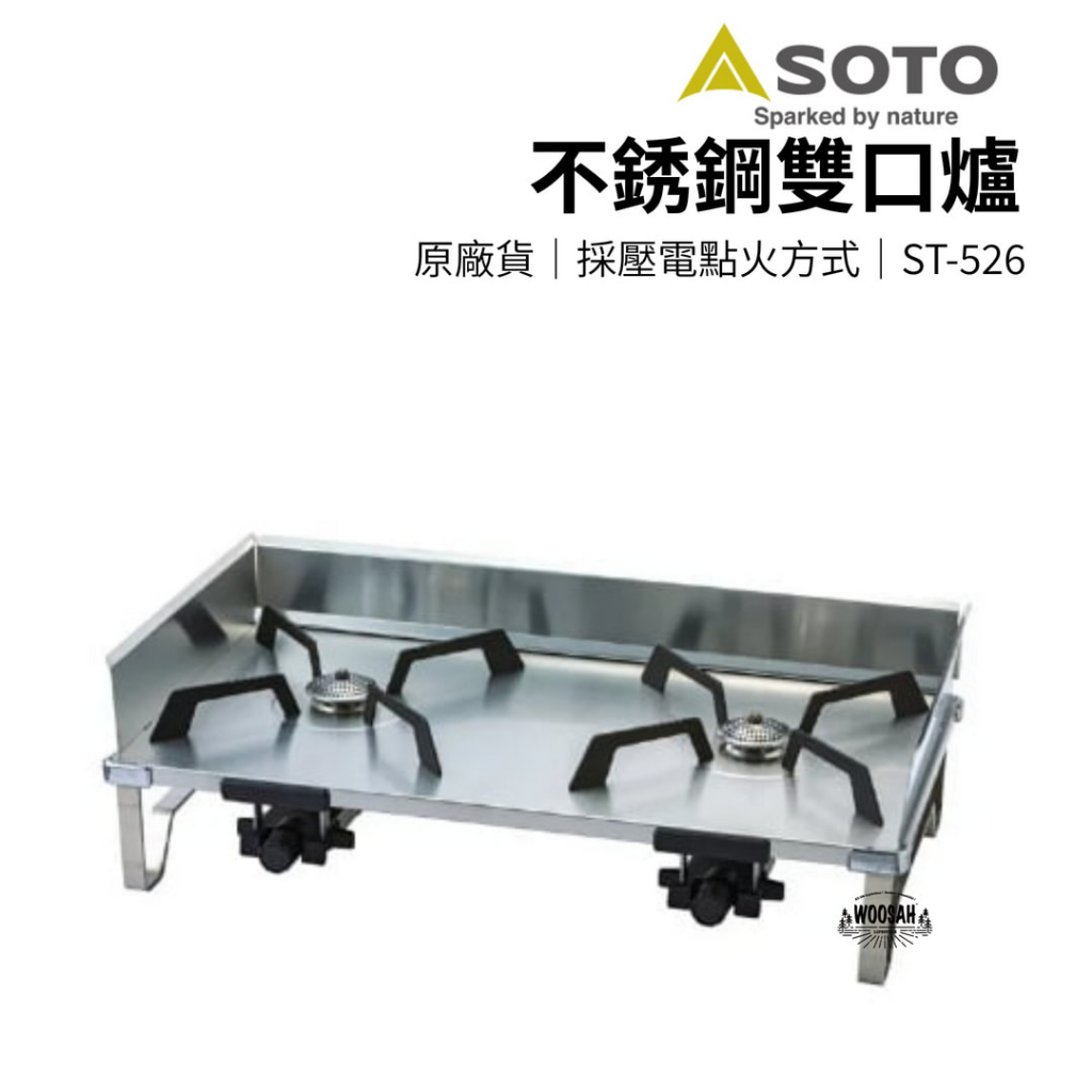 有鬆生活新款 &lt;日本 SOTO &gt;雙口爐 ST-526 不鏽鋼材質 純正日本製造 卡式瓦斯