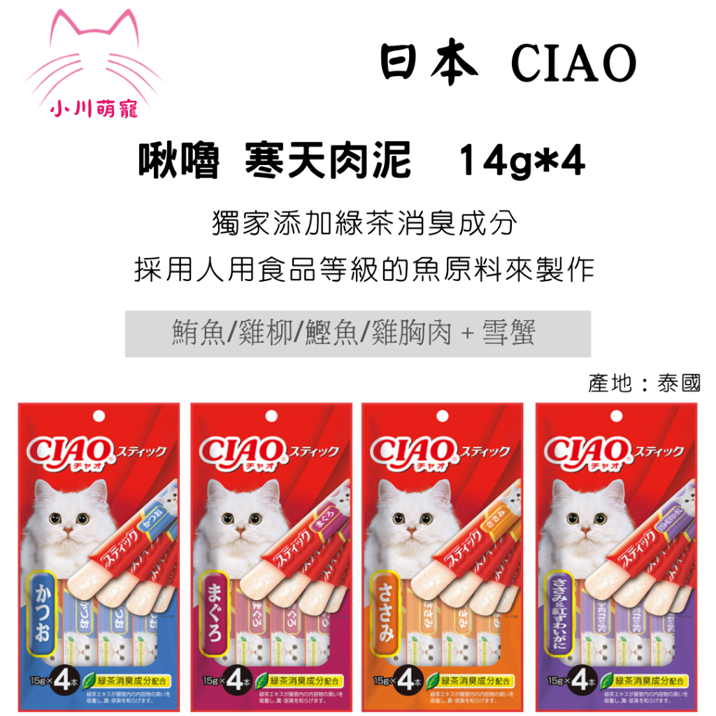 [小川萌寵]日本 CIAO啾嚕肉泥-寒天肉泥系列15g x4條 貓零食