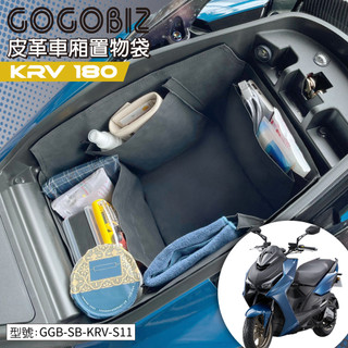 【GOGOBIZ】KRV巧格袋 適用 KYMCO G7 KRV ROMA GT180 車廂內襯置物袋 機車置物袋 車廂收