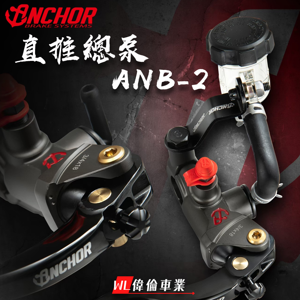 【偉倫精品零件】Anchor 銨科 ANB2 CNC 可調式 鋁合金 直推總泵 15 /17 公司貨