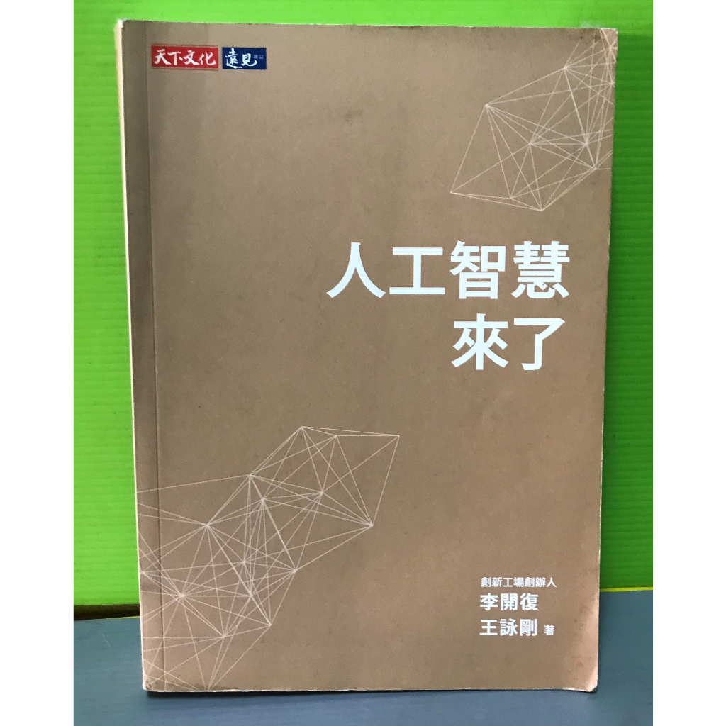 《人工智慧來了》ISBN:9789864792061│天下文化│李開復