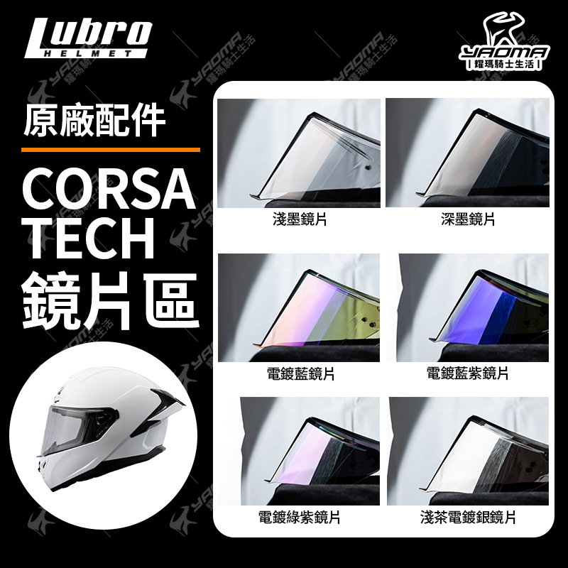 LUBRO CORSA TECH 原廠配件 淺墨 深墨 電鍍 電鍍紫 電鍍銀 面罩 擋風鏡 耀瑪騎士機車部品