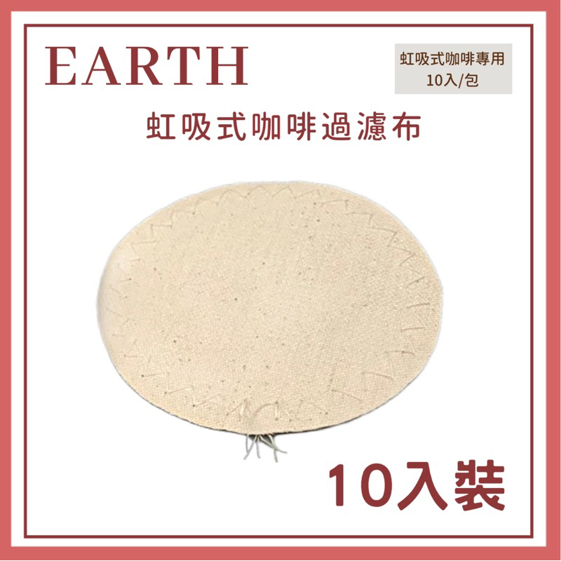 𝐘𝐙 𝐒𝐇𝐎𝐏🌿《EARTH 虹吸過濾布》天然棉布 一包10入 EARTH 虹吸式咖啡濾布 虹吸濾器 過濾器 濾布 現貨