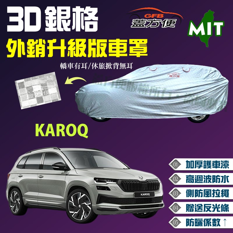 【蓋方便】3D銀格（4WD-M）雙層防水曬台製外銷版現貨車罩《Skoda》KAROQ 運動休旅